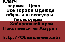 Клатч Baellerry Leather 2017 - 3 версия › Цена ­ 1 990 - Все города Одежда, обувь и аксессуары » Аксессуары   . Хабаровский край,Николаевск-на-Амуре г.